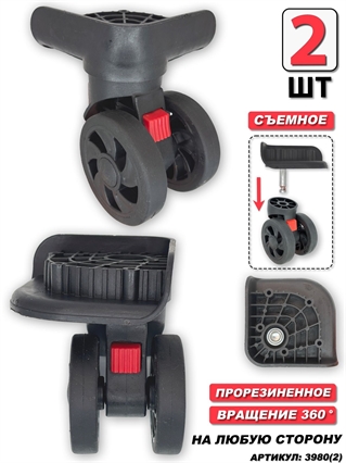 Колесо для чемодана двойное съемное + основание (сторона: любая) 2шт 3980(2)