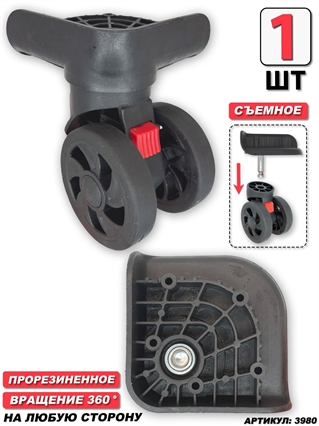 Колесо для чемодана двойное съемное + основание (сторона: любая) 1шт 3980