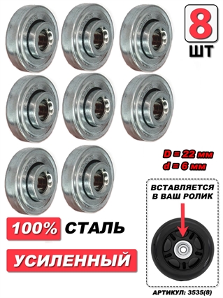 Подшипник для колес чемодана D=22мм d=6мм (8шт) 3535(8)