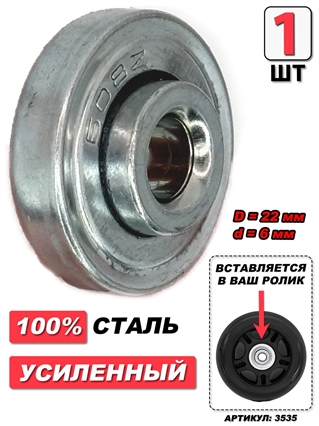 Подшипник для колес чемодана D=22мм d=6мм (1шт) 3535