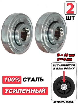 Подшипник для колес чемодана D=19мм d=6мм (2шт) 3536(2)