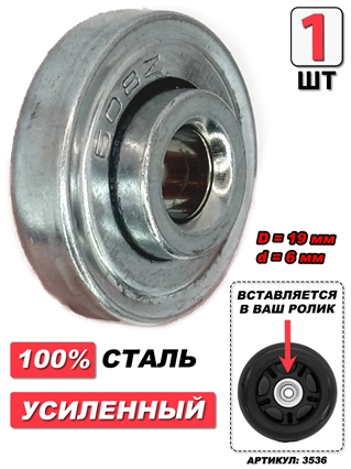 Подшипник для колес чемодана D=19мм d=6мм (1шт) 3536