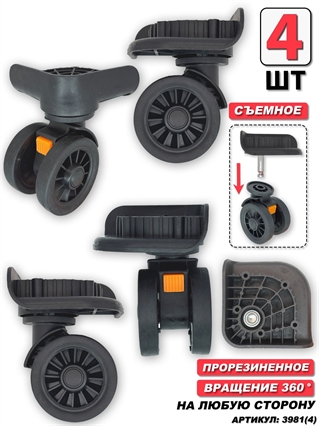 Колесо для чемодана двойное съемное + основание (сторона: любая) 4шт 3981(4)