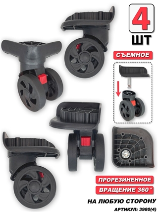 Колесо для чемодана двойное съемное + основание (сторона: любая) 4шт 3980(4)