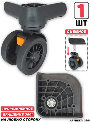 Колесо для чемодана двойное съемное + основание (сторона: любая) 1шт 3981