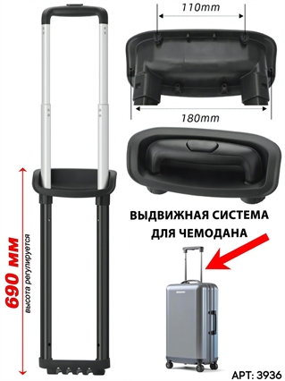 Выдвижная телескопическая ручка для чемодана (8019) 3936