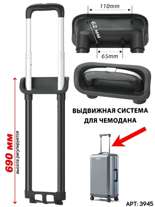 Выдвижная телескопическая ручка для чемодана (401) 3945