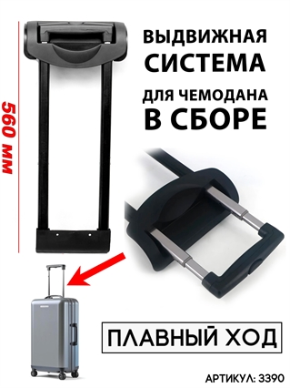 Выдвижная телескопическая ручка для чемодана 2037-A 22 дюйма 560мм 3390